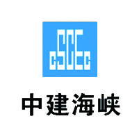 中建海峡